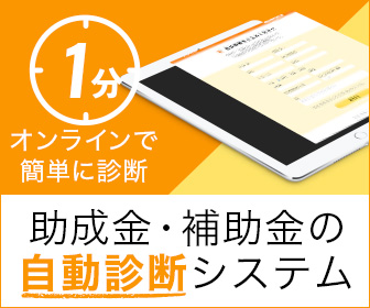 補助金・助成金自動診断システム